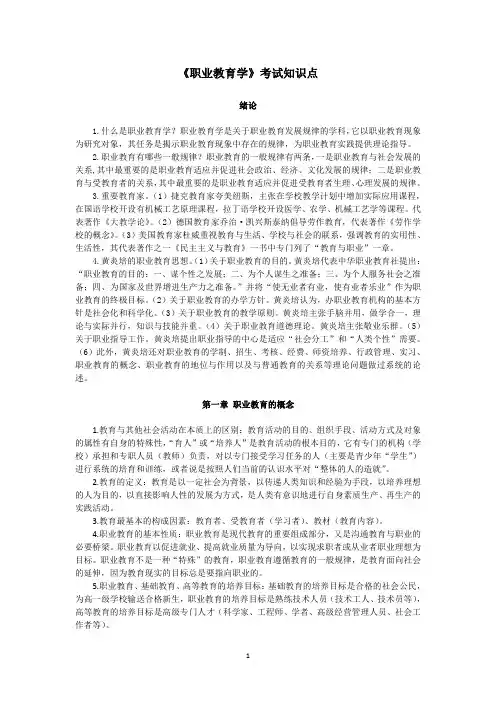 《职业教育学》考试课知识点