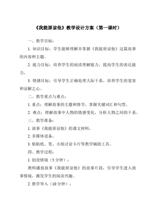《第十九课_我能原谅他》教学设计与作业设计方案
