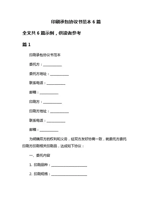 印刷承包协议书范本6篇