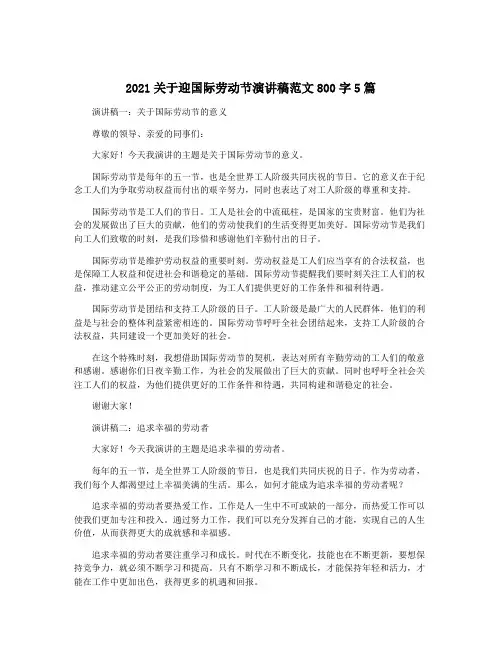 2021关于迎国际劳动节演讲稿范文800字5篇