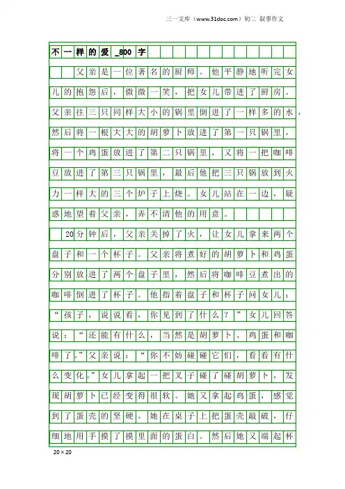 初二叙事作文：不一样的爱_800字_534