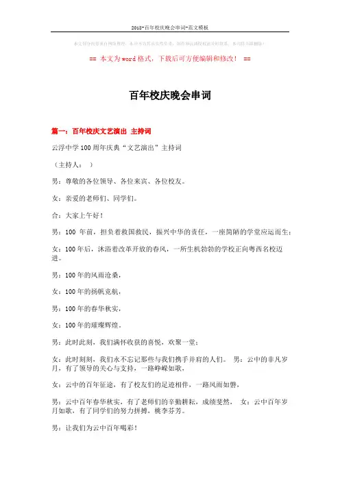 2018-百年校庆晚会串词-范文模板 (9页)