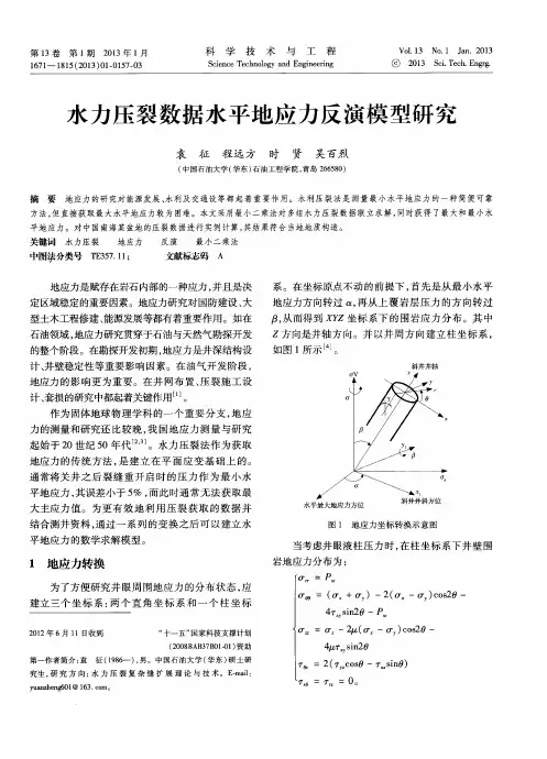 水力压裂数据水平地应力反演模型研究