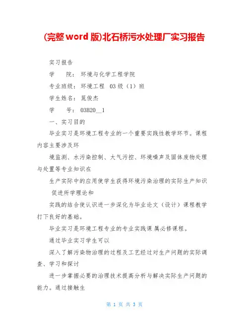 (完整word版)北石桥污水处理厂实习报告