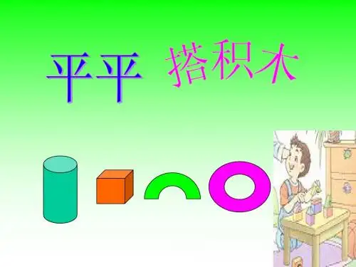 人教版小学语文一年级上册《平平搭积木》PPT课件