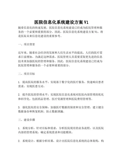 2023-医院信息化系统建设方案V1-1