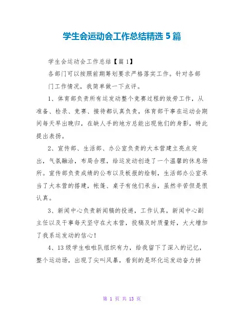 学生会运动会工作总结精选5篇