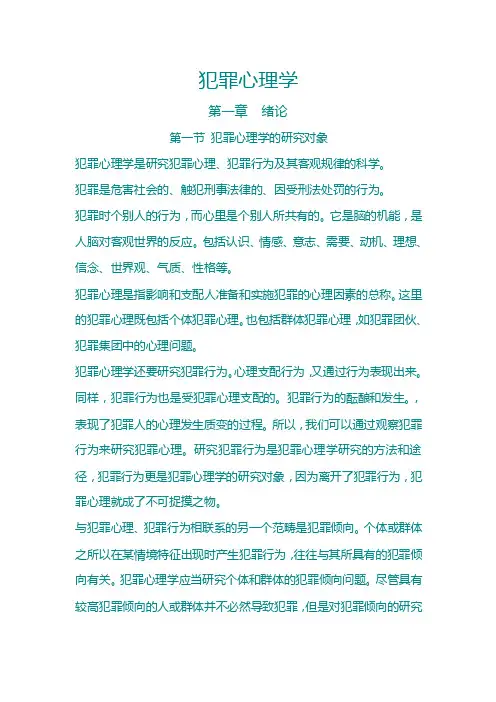犯罪心理学知识