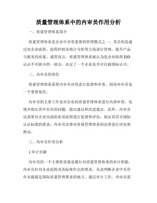 质量管理体系中的内审员作用分析