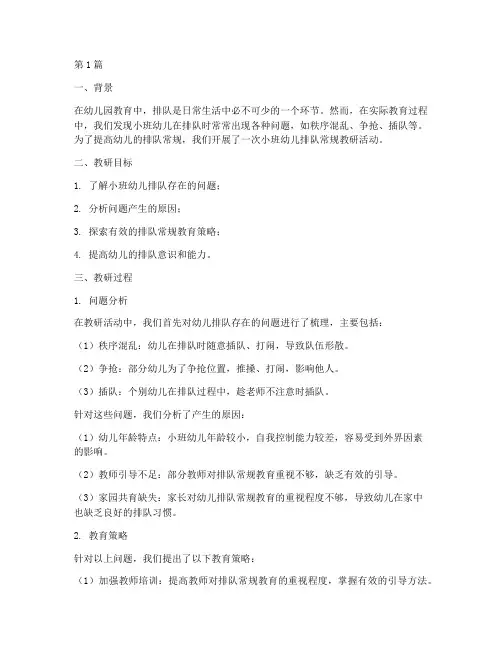小班幼儿排队常规教研(3篇)