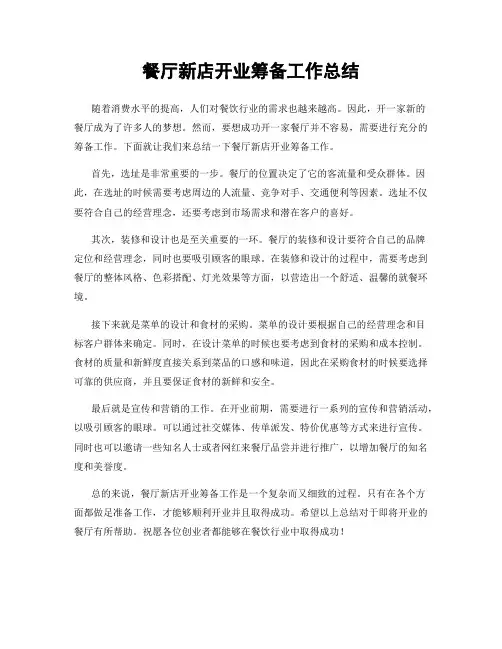 餐厅新店开业筹备工作总结