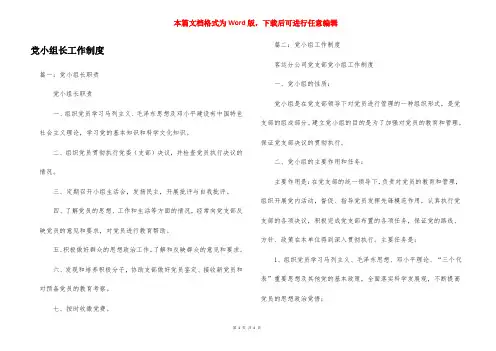 党小组长工作制度