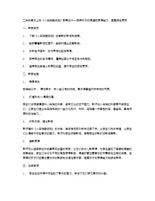 二年级音乐上册《小乌鸦爱妈妈》教案设计——培养孩子的演唱和表演能力,提高综合素质;