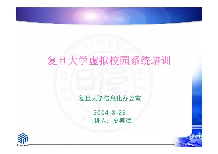 复旦大学虚拟校园系统培训