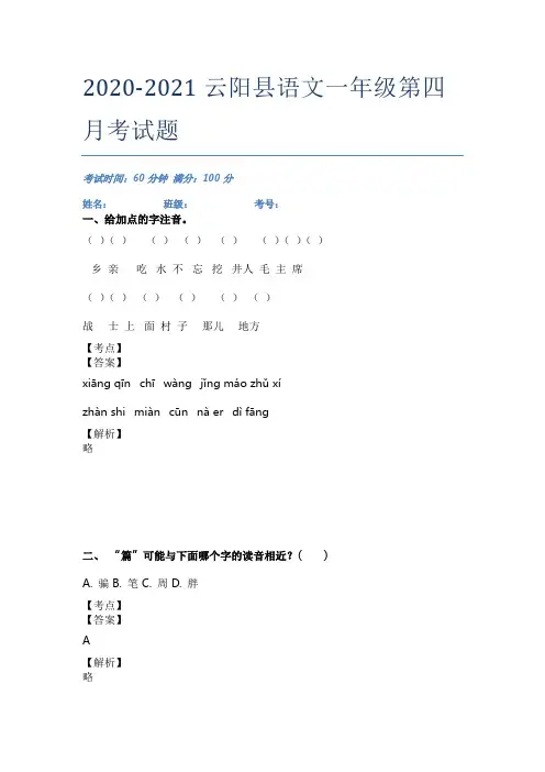 2020-2021云阳县语文一年级第四月考试题