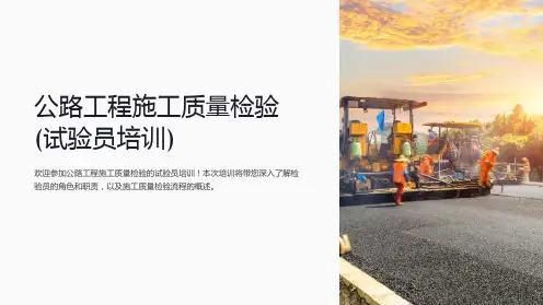 公路工程施工质量检验(试验员培训)