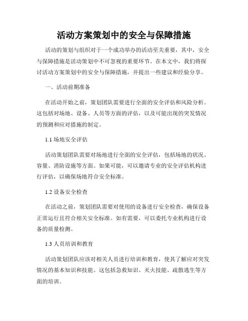 活动方案策划中的安全与保障措施