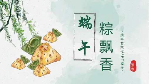 传统节日端午节PPT模板125