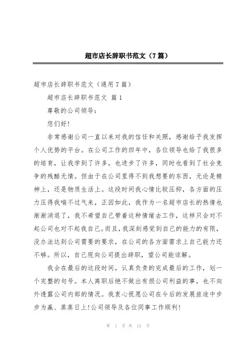 超市店长辞职书范文(7篇)