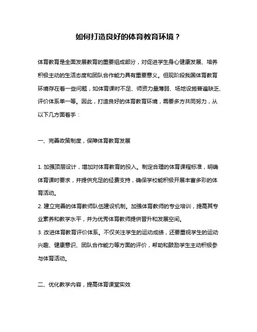 如何打造良好的体育教育环境？