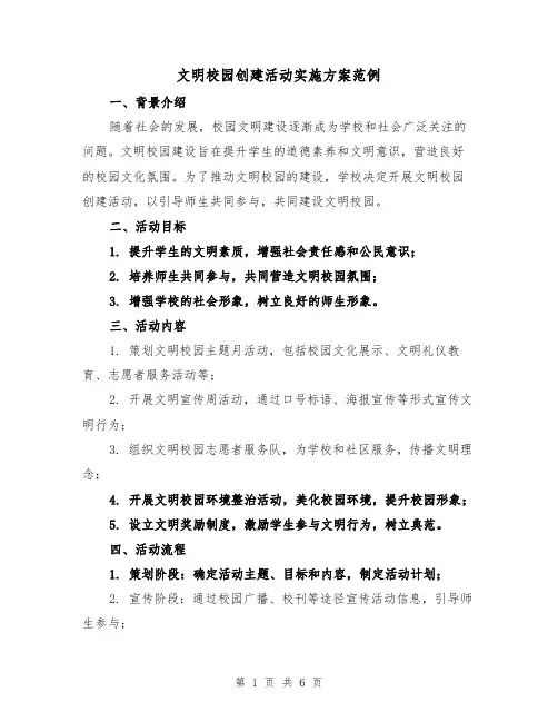 文明校园创建活动实施方案范例（三篇）