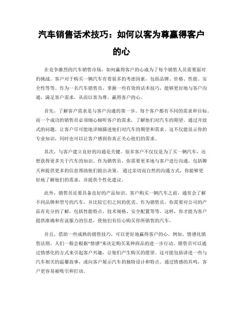 汽车销售话术技巧：如何以客为尊赢得客户的心