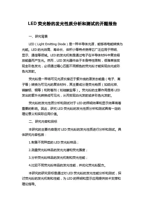 LED荧光粉的发光性质分析和测试的开题报告