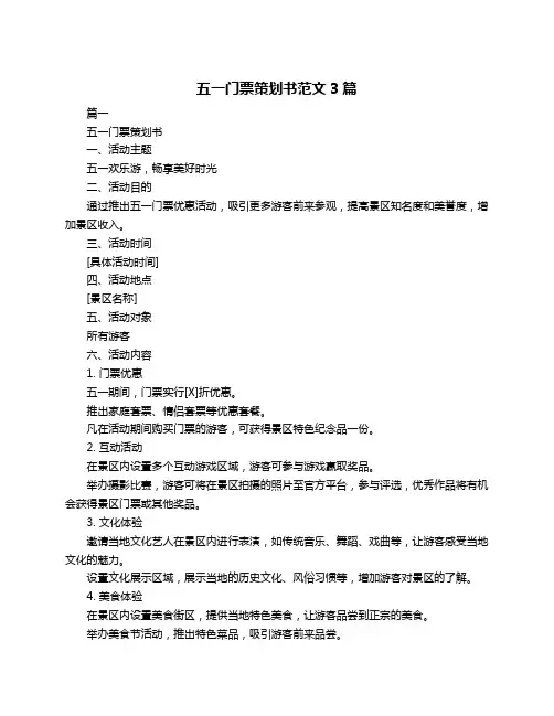 五一门票策划书范文3篇
