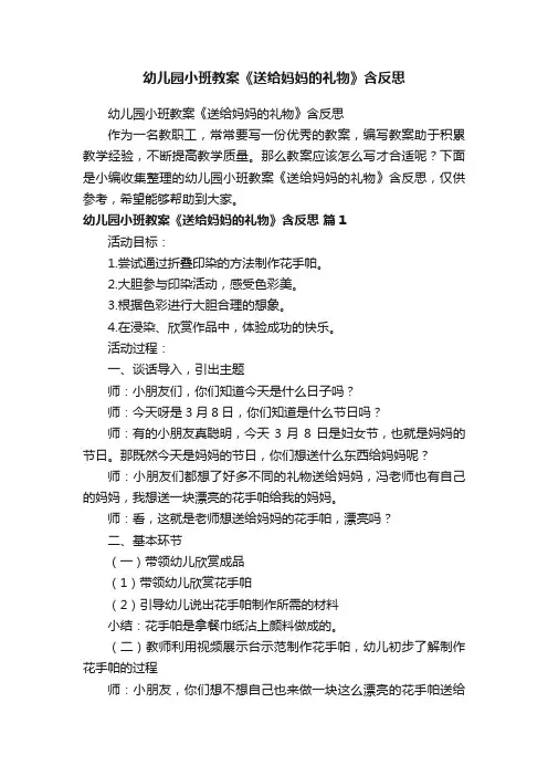 幼儿园小班教案《送给妈妈的礼物》含反思