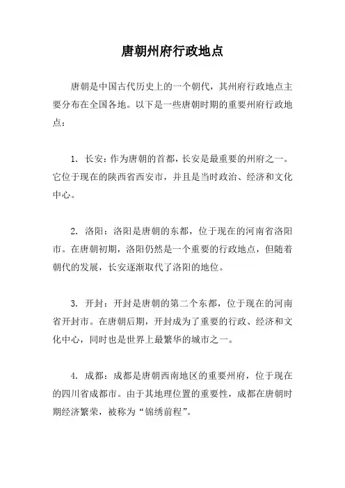 唐朝州府行政地点