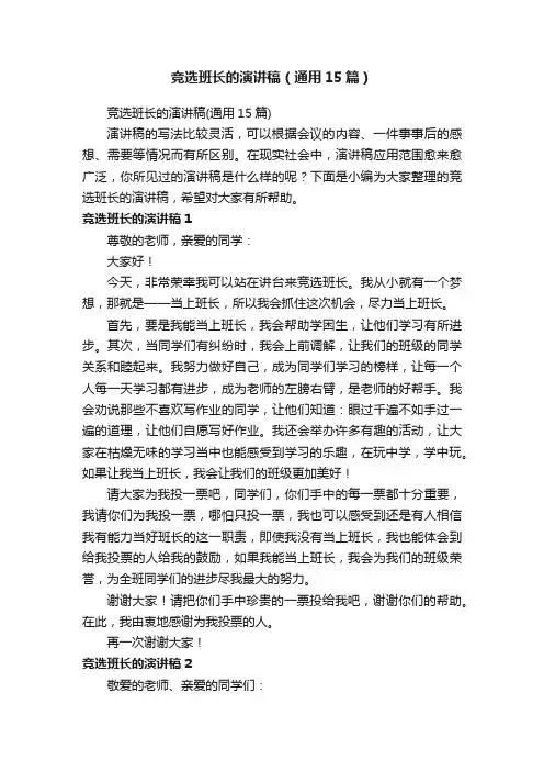 竞选班长的演讲稿（通用15篇）