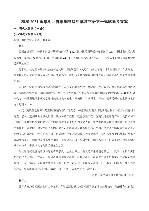 2020-2021学年湖北省孝感高级中学高三语文一模试卷及答案