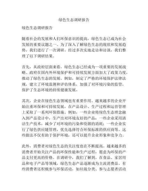 绿色生态调研报告