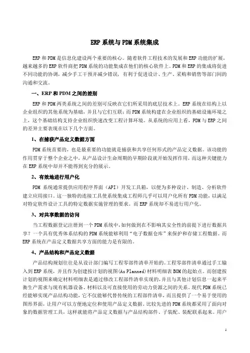 ERP系统与PDM系统集成