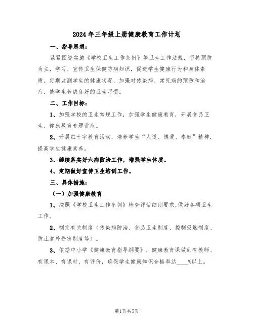 2024年三年级上册健康教育工作计划（二篇）