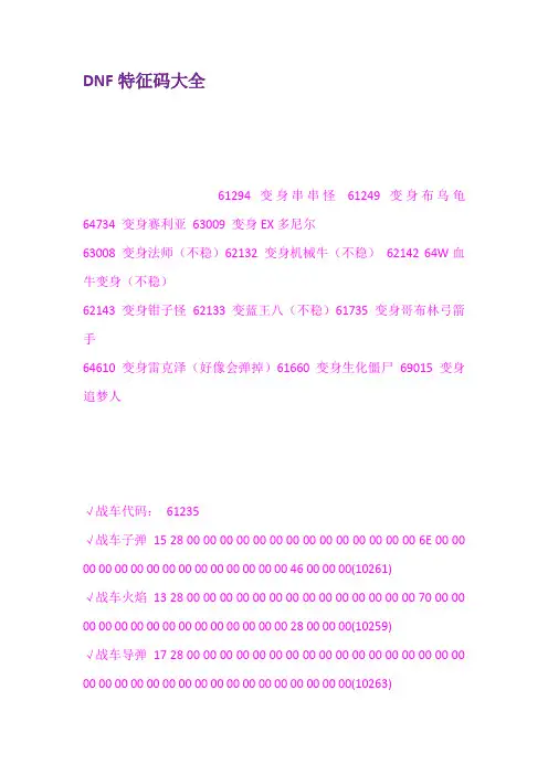 DNF特征码大全