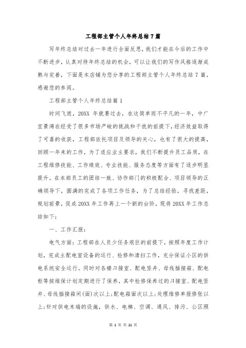 工程部主管个人年终总结7篇