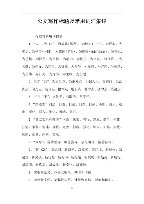 公文写作标题及常用词汇集锦