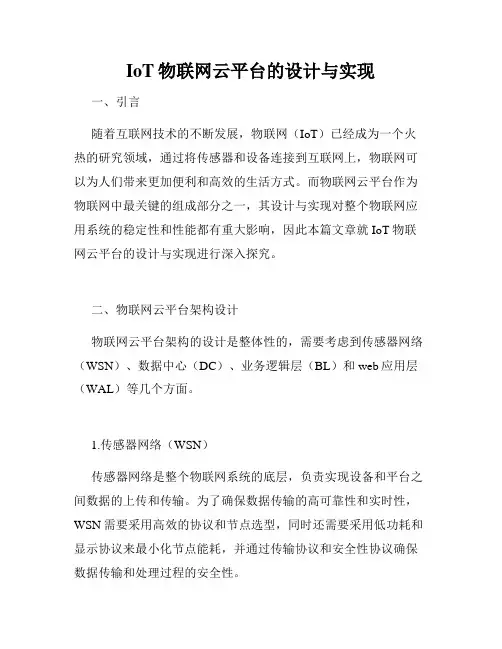 IoT物联网云平台的设计与实现