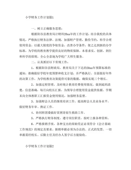 小学财务工作计划5篇