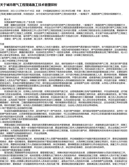 关于城市燃气工程现场施工技术管理探析