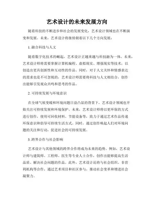 艺术设计的未来发展方向