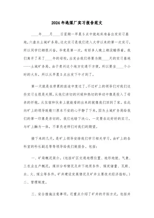 2024年选煤厂实习报告范文(三篇)