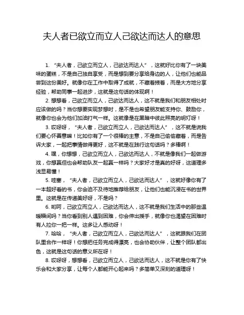 夫人者已欲立而立人己欲达而达人的意思