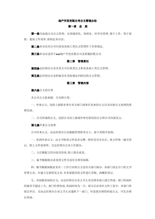 地产开发有限公司公文管理办法