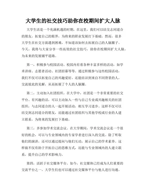 大学生的社交技巧助你在校期间扩大人脉