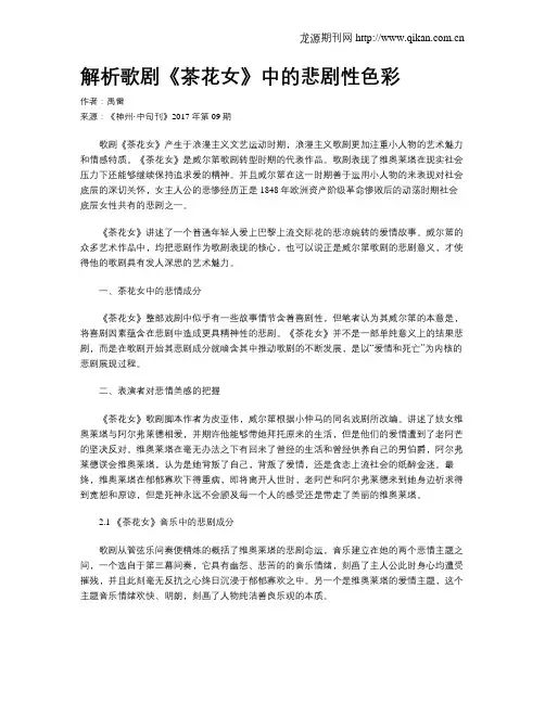 解析歌剧《茶花女》中的悲剧性色彩
