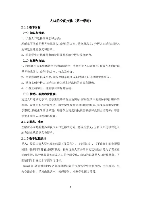 公开课教案-《人口的空间变化》