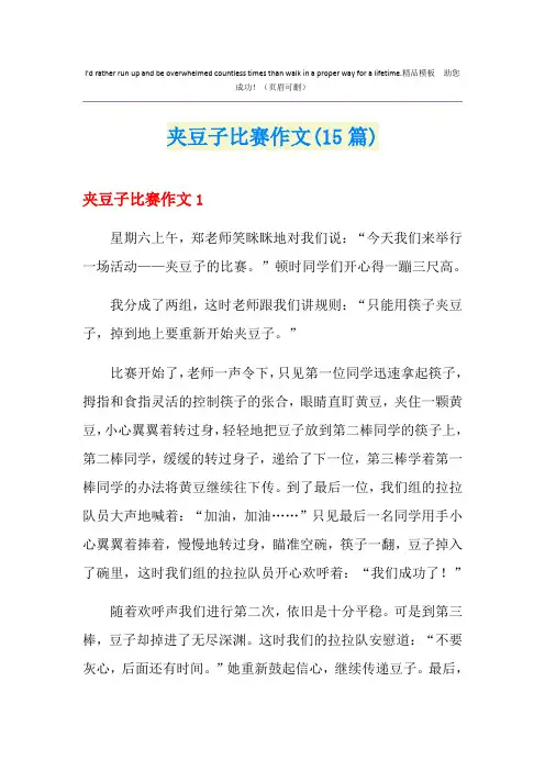 夹豆子比赛作文(15篇)