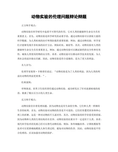 动物实验的伦理问题辩论辩题